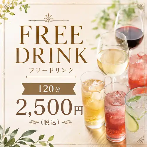 フリードリンク（120分）