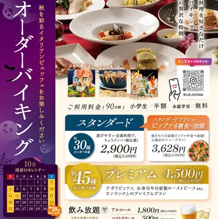 10月週末限定【90分オーダーバイキング】約30種以上が食べ放題！スタンダード+ピッツァ