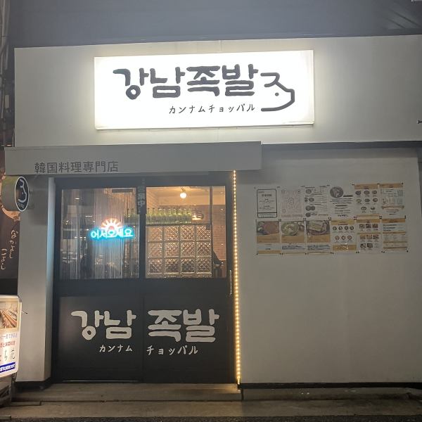 博多駅より車で7分、夜の落ち着いた空間で本場韓国料理を満喫できます！チョッパルやサムギョプサル、映えるドリンクで女子会や記念日にもぴったり♪おしゃれな雰囲気で特別な時間をぜひお楽しみください。