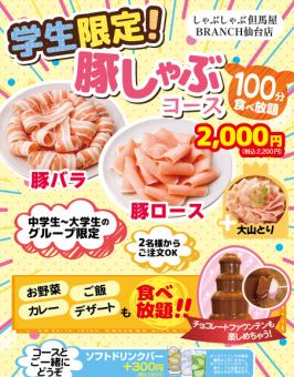 学生限定！豚しゃぶコース