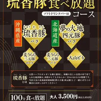 期間限定! 琉香豚食べ放題コースソフトドリンクバー付