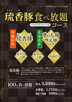 期間限定！　琉香豚食べ放題コースソフトドリンクバー付