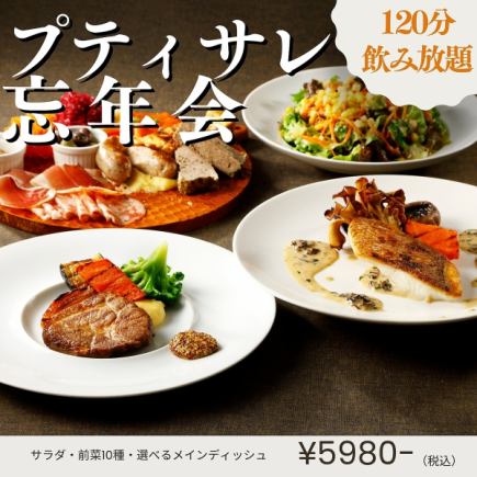 【附120分鐘無限暢飲】Petit Sale忘年會套餐（沙拉、前菜10份、主菜自選）