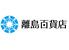 離島百貨店 (離島キッチン日本橋店)