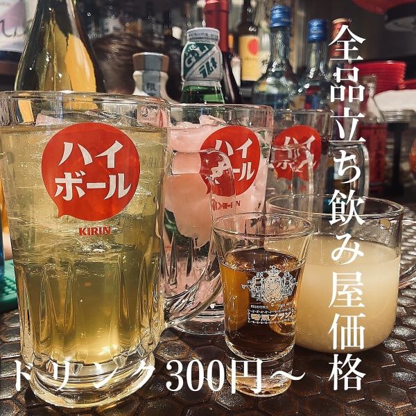 [★立式酒吧的價格就能舉辦宴會★] 各種飲品300日圓起！