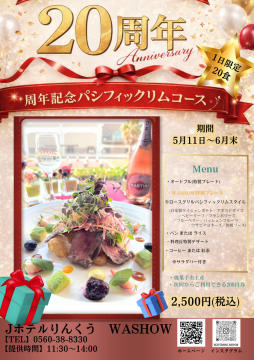 20周年記念限定ランチのお知らせです♪
