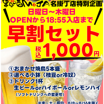 【日～木曜日/OPENから18：55入店まで】早割セット