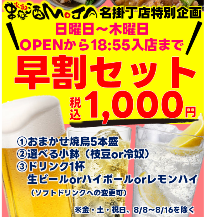 【日~木曜日/OPENから18:55入店まで】早割セット