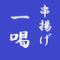 串揚げ一喝　亀戸店