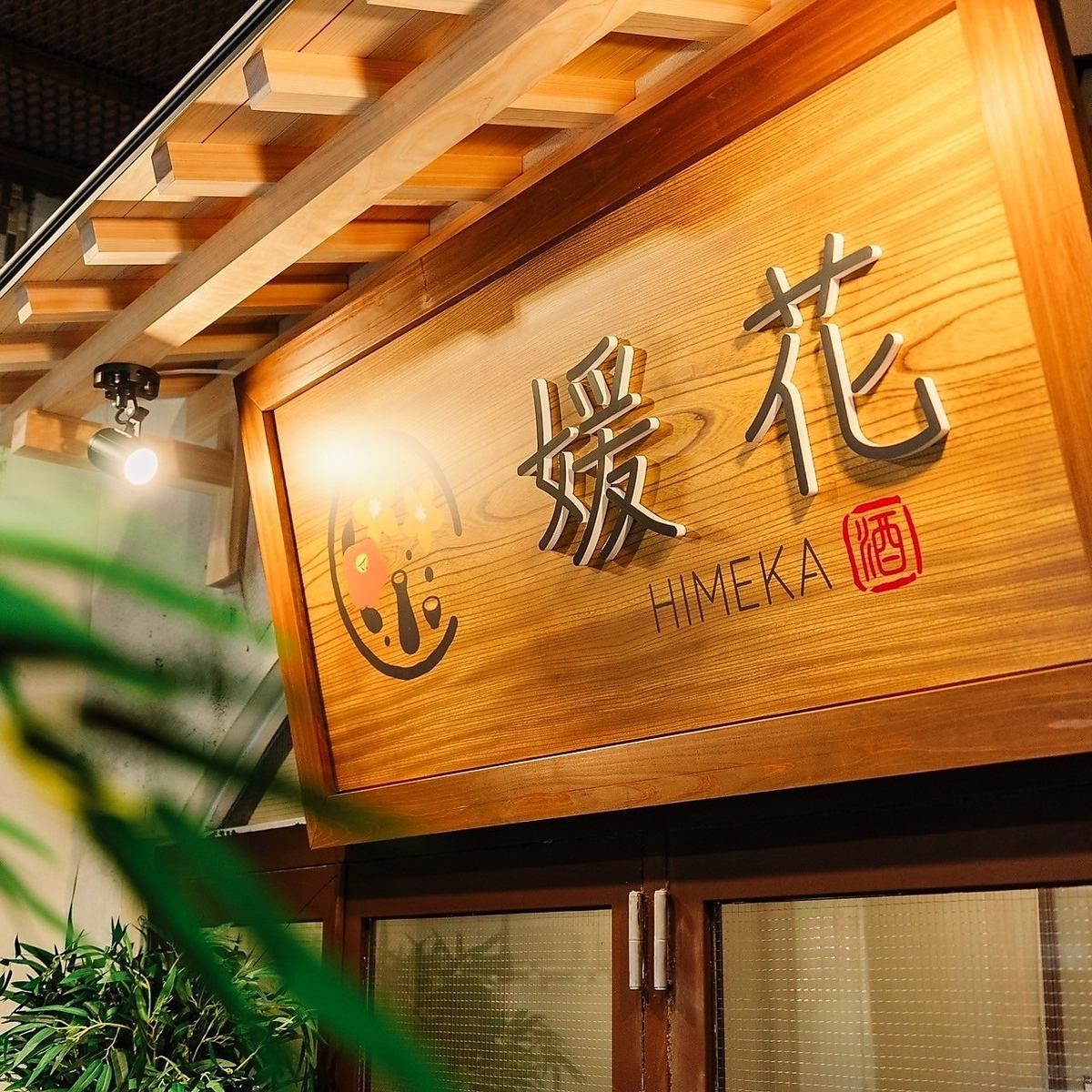 大街道にある海鮮と肉を楽しめる全席完全個室居酒屋