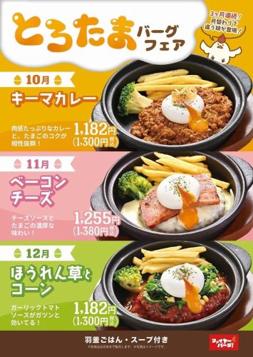 10月から3ヶ月間、月替わりで登場！とろたまバーグフェア開催中！