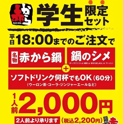 ☆新・学生セット！平日OPEN18時まで限定！嬉しいドリンクバー付☆