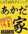 LAT43Nダイニング　あかだ家