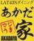 LAT43Nダイニング　あかだ家
