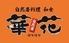 自然薯料理 和食 華花 港南陽店