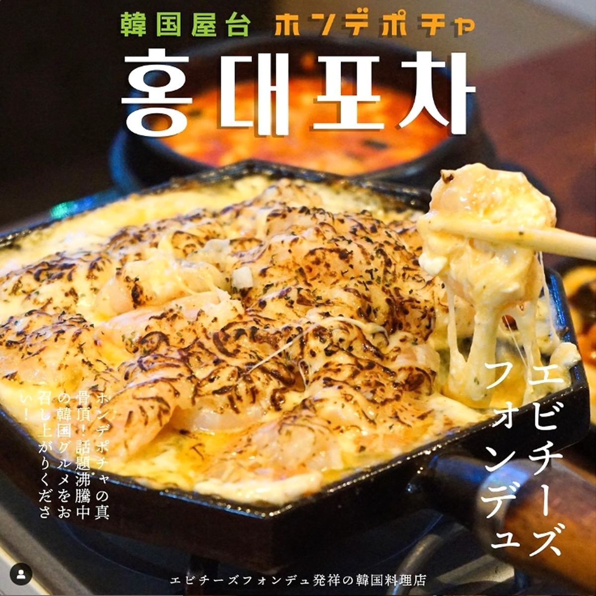 ☆ Enjoy the taste of Shin-Okubo's popular shrimp cheese fondue shop in Shibuya ♪
