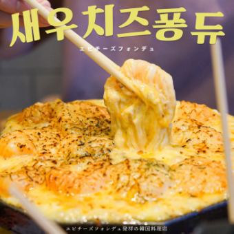 [Shrimp cheese fondue course♪] Including the very popular shrimp cheese fondue ≪6 dishes in total/3578 yen → 3278 yen≫