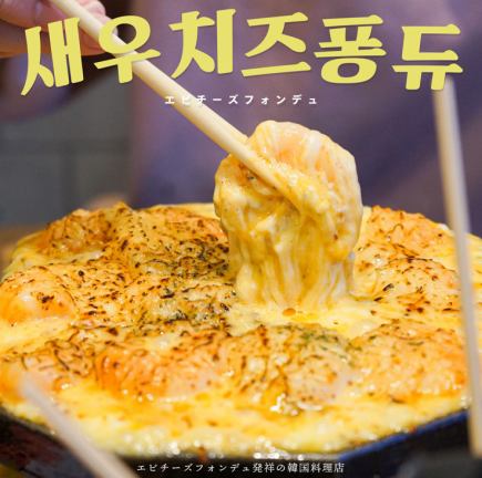 [Shrimp cheese fondue course♪] Including the very popular shrimp cheese fondue ≪6 dishes in total/3578 yen → 3278 yen≫