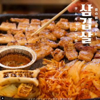 [Samgyeopsal course♪] Including very satisfying samgyeopsal, chicken, etc. ≪6 dishes in total/3298 yen → 2948 yen≫