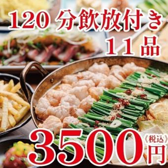 超值!《Motsunabe》11道菜,120分钟畅饮,仅需3500日元!