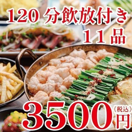 超值! 《Motsunabe》11道菜,120分鐘暢飲,只要3500日圓!