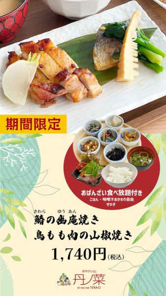 【春季限定】鰆の幽庵焼き&鶏もも肉の山椒焼き