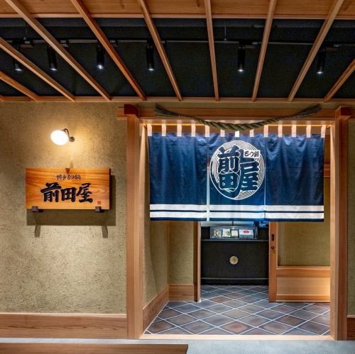 <p>◆◇会社宴会、ご家族・ご友人とのお食事会、接待、会食、お1人様でのご利用など様々なシーンでご利用頂けます。ご希望・ご相談がある際はお気軽にお問い合わせくださいませ【もつ鍋 前田屋 今泉店】◇◆</p>