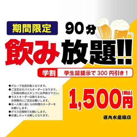 ★単品飲み放題★90分飲み放題！