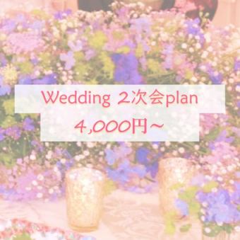 ≪Wedding after-party plan≫ 4,000 yen with all-you-can-drink~★Let's celebrate at Kuitaro★