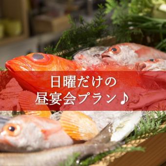 そうだ！日曜は昼宴会しよう♪【魚コース】料理のみ（飲み物別）2500円！！