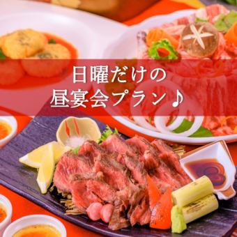 そうだ！日曜は昼宴会しよう♪【肉コース】料理のみ（飲み物別）2500円！！