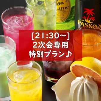 [After-party only ★ All-you-can-eat and drink plan] 2 hours for 3,500 yen!! Includes one dessert♪