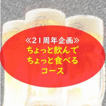 ≪21周年企画≫日～木限定【ちょっと飲んでちょっと食べようコース】4000円★