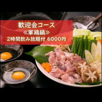 イチオシ【歓迎会コース】