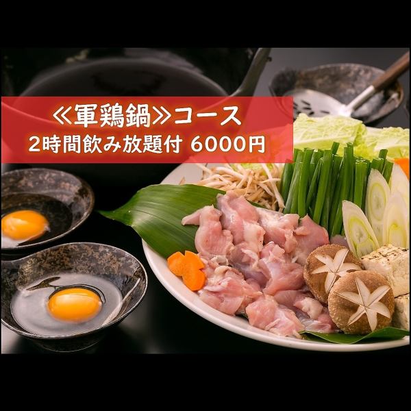 断然お得！2時間飲み放題付コースが4500円～充実♪軍鶏鍋コースや郷土料理の豪快皿鉢コースも好評♪
