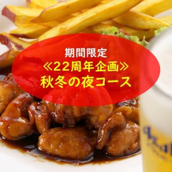 ★22周年纪念★【秋冬之夜套餐】4500日元+2小时无限畅饮！