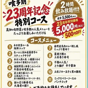 ≪23周年特别套餐≫ 包含2小时畅饮：¥5500 → ¥5000 ★