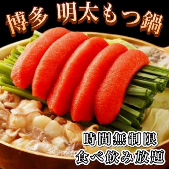  【時間無制限食べ飲み放題◆170品】『明太もつ鍋・炭火焼鳥・海鮮・和食料理』5000⇒4000円