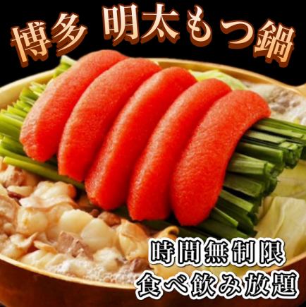 [All-you-can-eat and drink for unlimited time ◆ 170 dishes] "Mentaiko motsunabe, charcoal grilled yakitori, seafood, Japanese cuisine" 5000 ⇒ 4000 yen