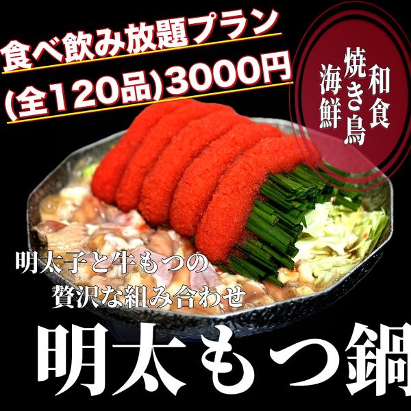 【時間無制限食べ飲み放題★105品】『明太もつ鍋 炭火焼き鳥 ＋和食料理』食べ飲み放題プラン4000⇒3000円