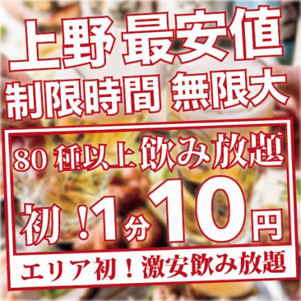 保證包廂【當天OK】★上野最便宜★飲品80種以上“無論何時來！無限暢飲....難以置信每分鐘10日元！”