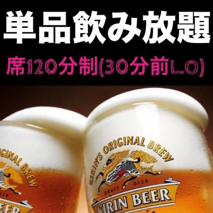 【2時間】〈90分L.O〉単品飲み放題1980円(税込)