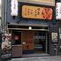 北新地　鳥屋　堂島店