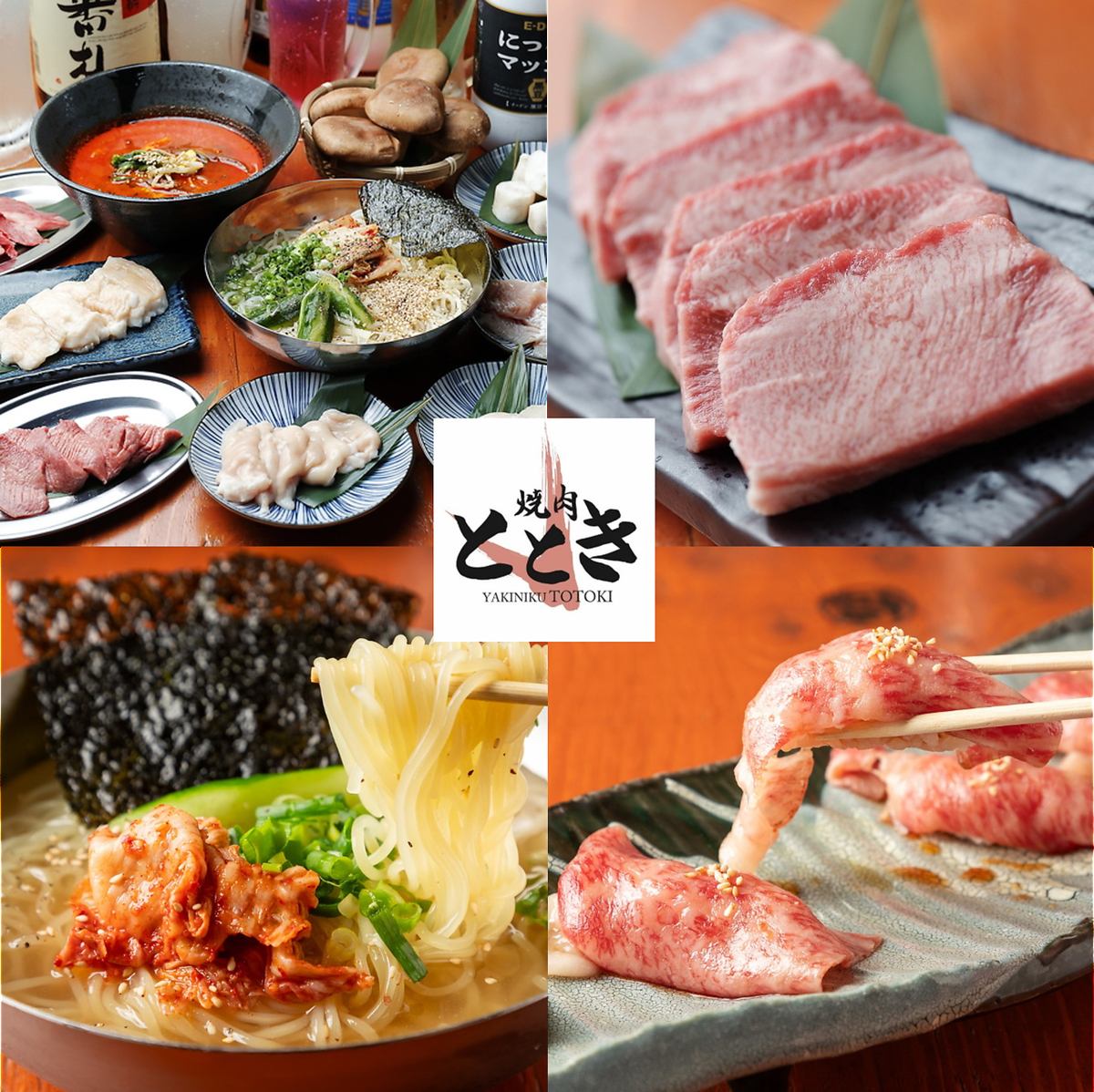 Authentic Yakiniku "Totoki" has been opened by the owner who trained at a famous restaurant★We will welcome you with lots of energy!