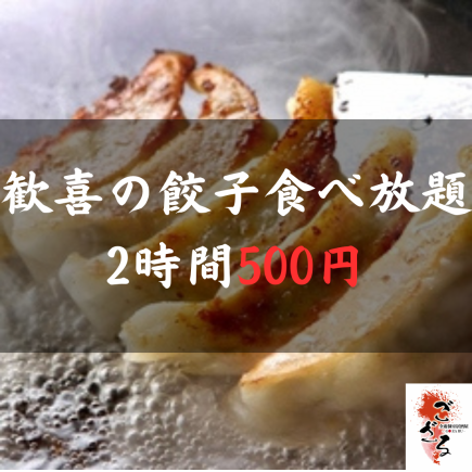 【期間限定】ワンコイン新宿ランキング1位『餃子食べ放題コース』 2時間食べ放題 1500⇒500円