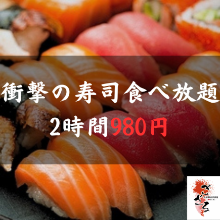 [Limited time offer] Highly satisfying ☆ We're prepared to make a loss ◎ "Luxurious seafood sushi all-you-can-eat course" All-you-can-eat for 2 hours 1980 ⇒ 980 yen