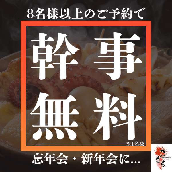 Perfect for year-end and New Year's parties! Reservations for 8 or more people allow one organizer to attend for free!