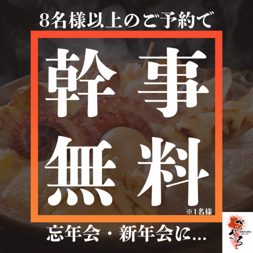 Perfect for year-end and New Year's parties! Reservations for 8 or more people allow one organizer to attend for free!