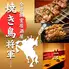《焼き鳥とハイボール》3時間食べ飲み放題 個室居酒屋 焼き鳥将軍 新宿店