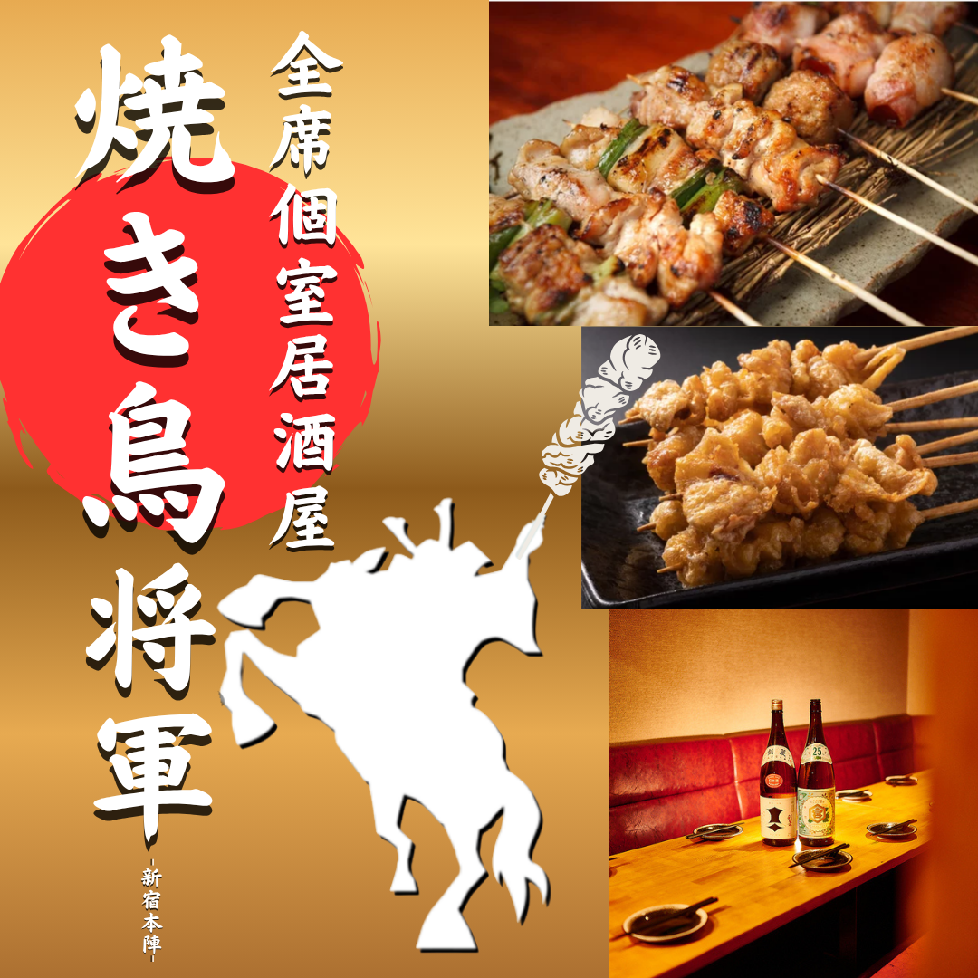 【新宿駅2分】寿司・焼き鳥・おでん・しゃぶしゃぶが食べ放題！全席個室の和食居酒屋